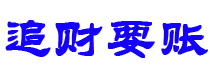 南漳债务追讨催收公司